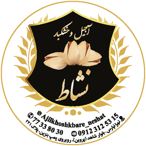 فروشگاه آجیل و خشکبار نشاط